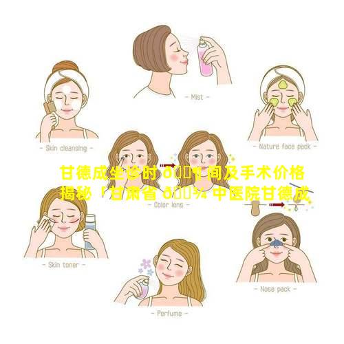 甘德成坐诊时 🐶 间及手术价格揭秘「甘肃省 🌾 中医院甘德成大夫联系方式」